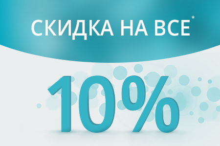 Скидка 10% на всё!