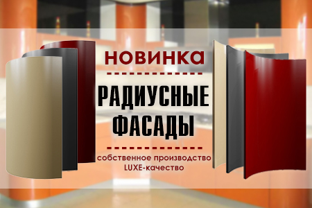 Радиусные фасады