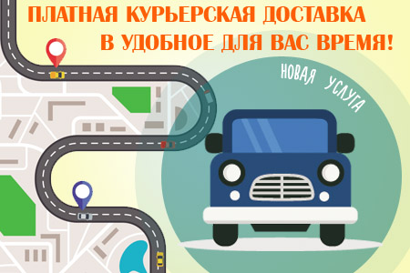 Новая услуга! Курьерская доставка
