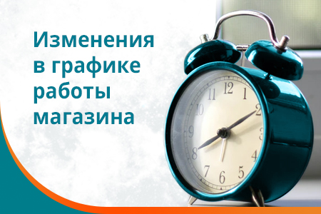 Режим работы магазина 1 июля