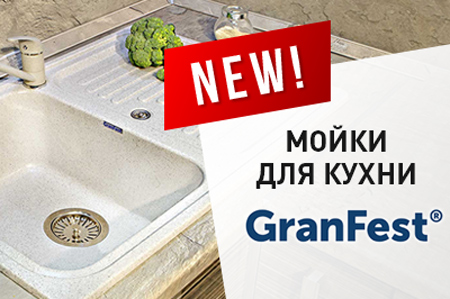 Новинка в ассортименте: мойки Granfest