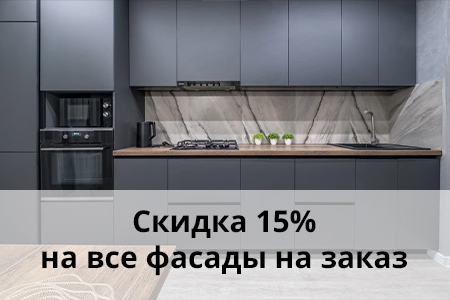 Скидка 15% на мебельные фасады