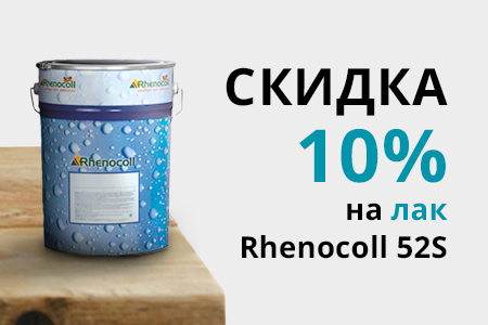 Скидка 10% на лак для дерева Rhenocoll 52S