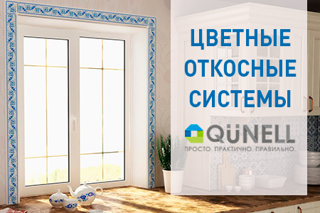 Откосная система Qünell с УФ-печатью